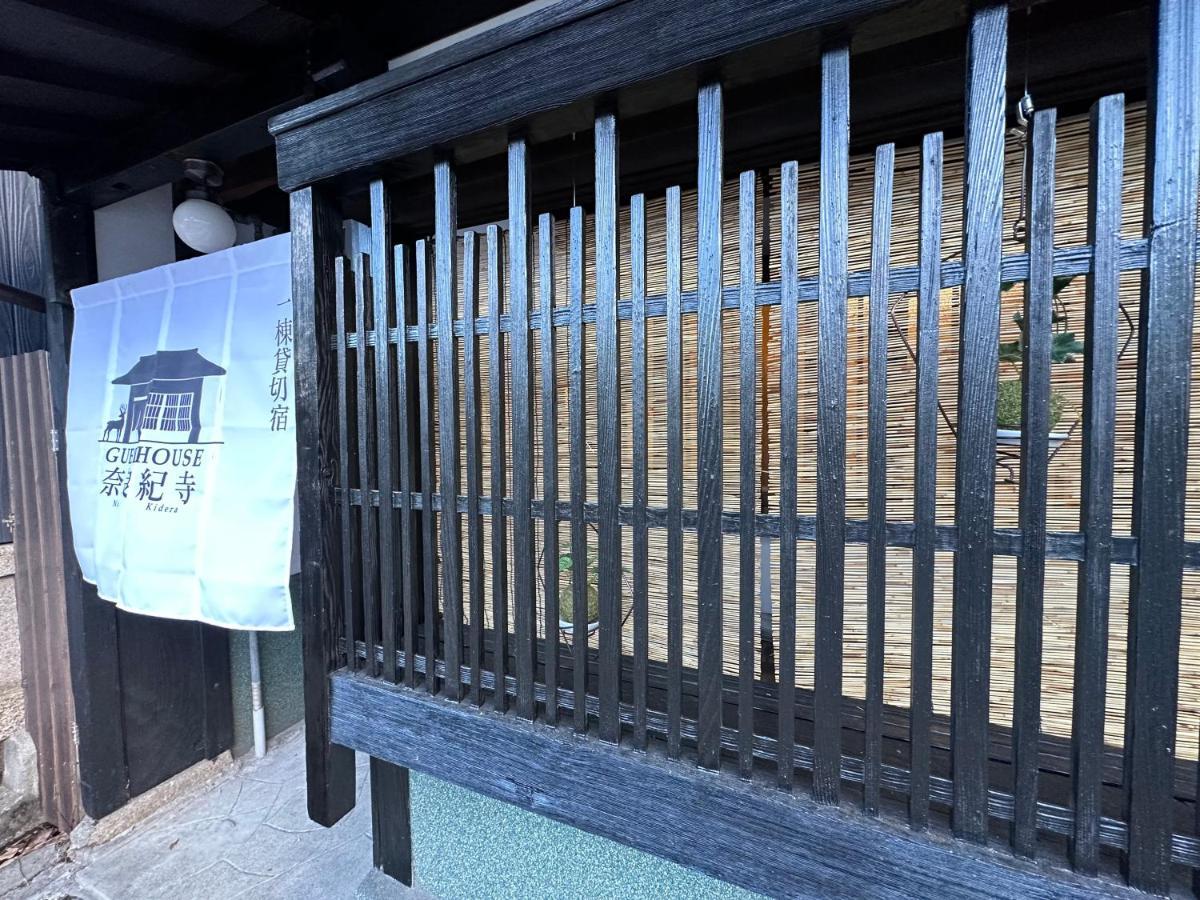 奈良公園徒歩15分古民家リノベーション貸切一軒家 Guest House奈良紀寺 エクステリア 写真